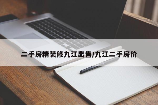 二手房精装修九江出售/九江二手房价