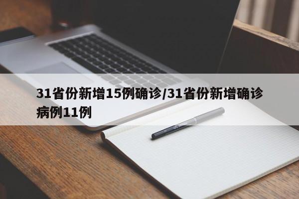 31省份新增15例确诊/31省份新增确诊病例11例