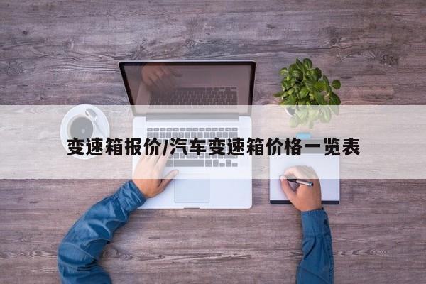 变速箱报价/汽车变速箱价格一览表