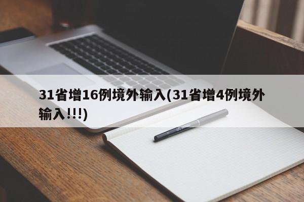 31省增16例境外输入(31省增4例境外输入!!!)