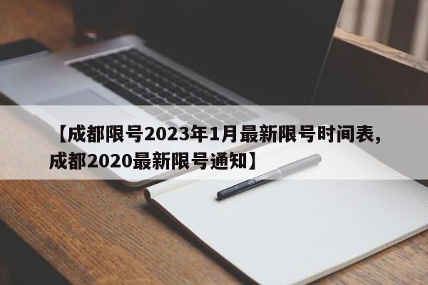 【成都限号2023年1月最新限号时间表,成都2020最新限号通知】