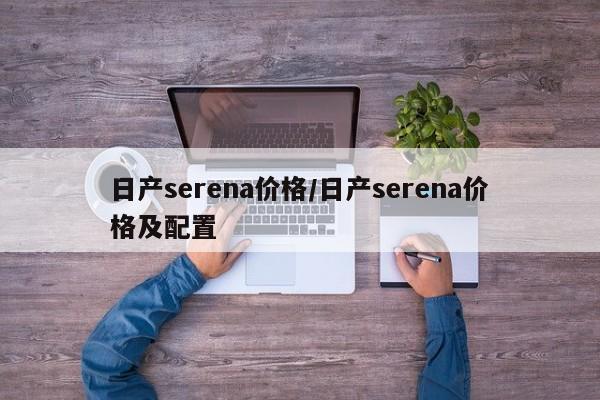 日产serena价格/日产serena价格及配置