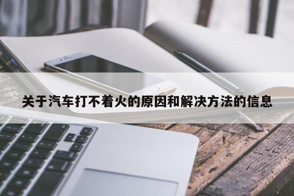 关于汽车打不着火的原因和解决方法的信息