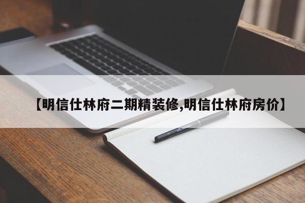 【明信仕林府二期精装修,明信仕林府房价】