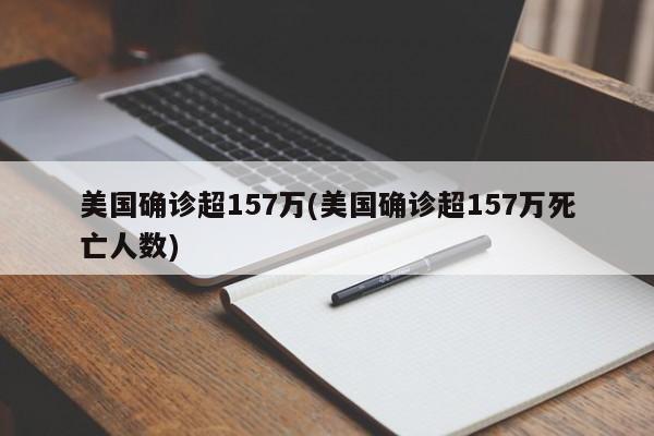 美国确诊超157万(美国确诊超157万死亡人数)