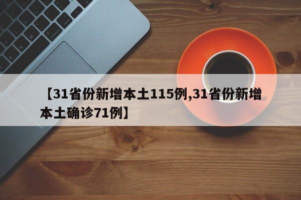 【31省份新增本土115例,31省份新增本土确诊71例】