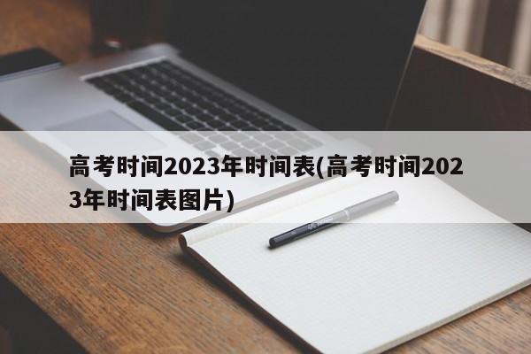高考时间2023年时间表(高考时间2023年时间表图片)