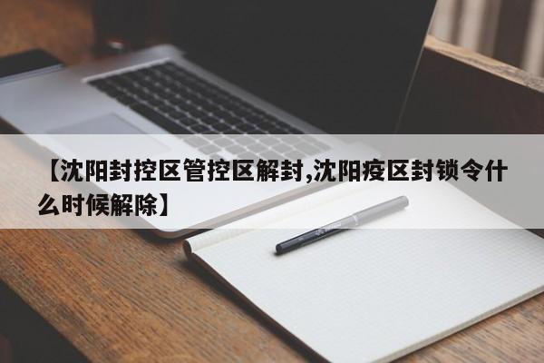 【沈阳封控区管控区解封,沈阳疫区封锁令什么时候解除】