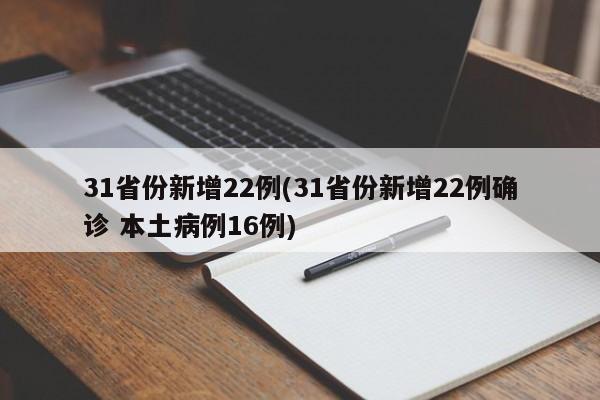 31省份新增22例(31省份新增22例确诊 本土病例16例)