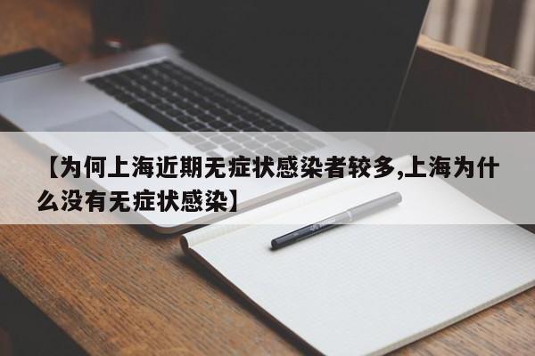 【为何上海近期无症状感染者较多,上海为什么没有无症状感染】