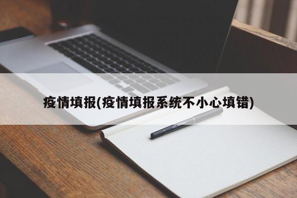 疫情填报(疫情填报系统不小心填错)