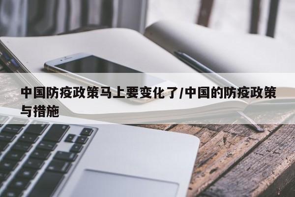 中国防疫政策马上要变化了/中国的防疫政策与措施