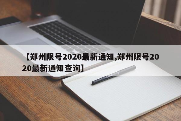 【郑州限号2020最新通知,郑州限号2020最新通知查询】
