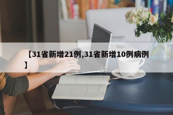 【31省新增21例,31省新增10例病例】