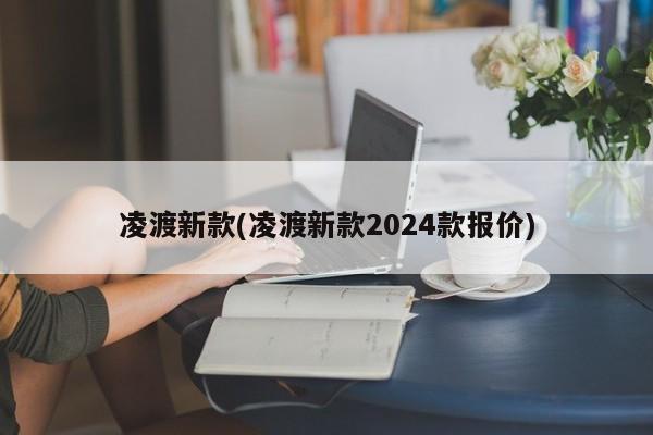 凌渡新款(凌渡新款2024款报价)