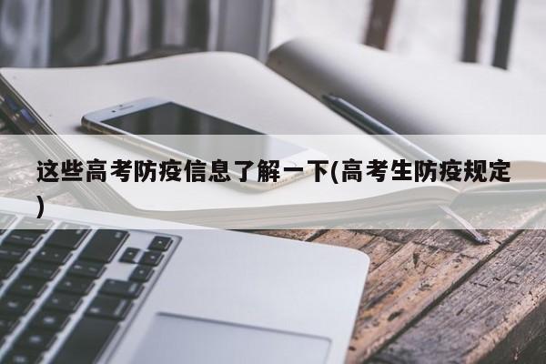 这些高考防疫信息了解一下(高考生防疫规定)