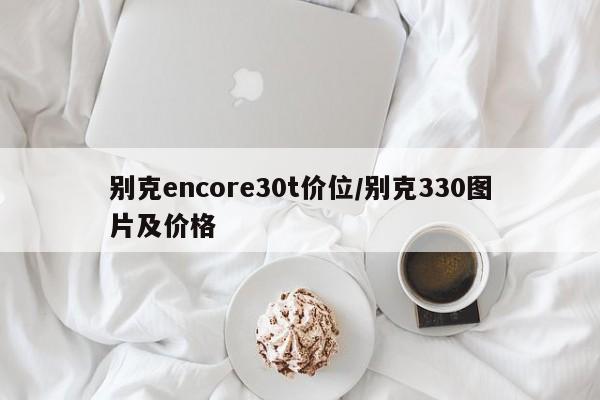 别克encore30t价位/别克330图片及价格