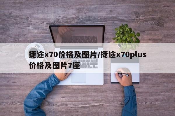 捷途x70价格及图片/捷途x70plus价格及图片7座