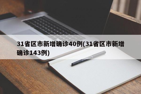 31省区市新增确诊40例(31省区市新增确诊143例)