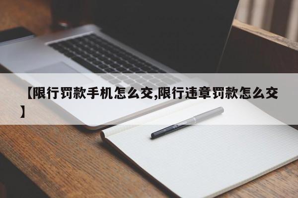 【限行罚款手机怎么交,限行违章罚款怎么交】