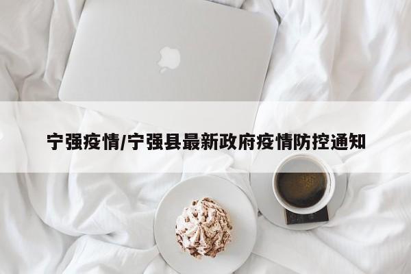 宁强疫情/宁强县最新政府疫情防控通知