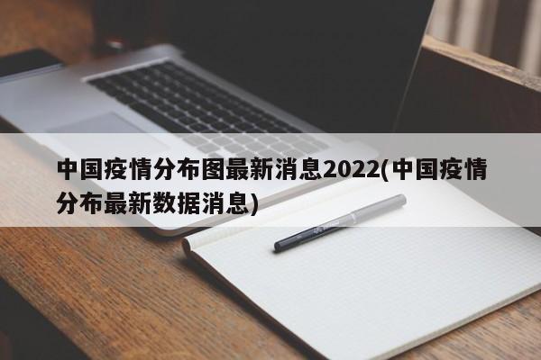 中国疫情分布图最新消息2022(中国疫情分布最新数据消息)