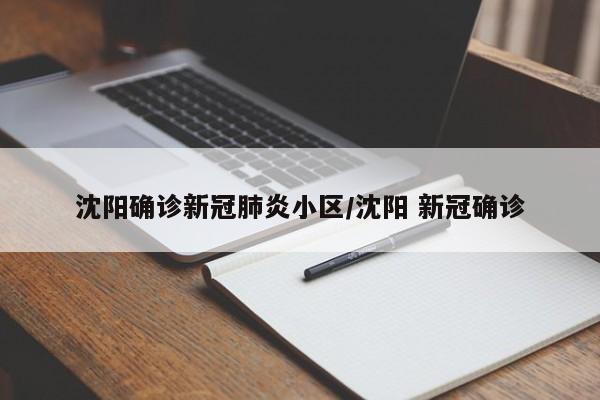 沈阳确诊新冠肺炎小区/沈阳 新冠确诊