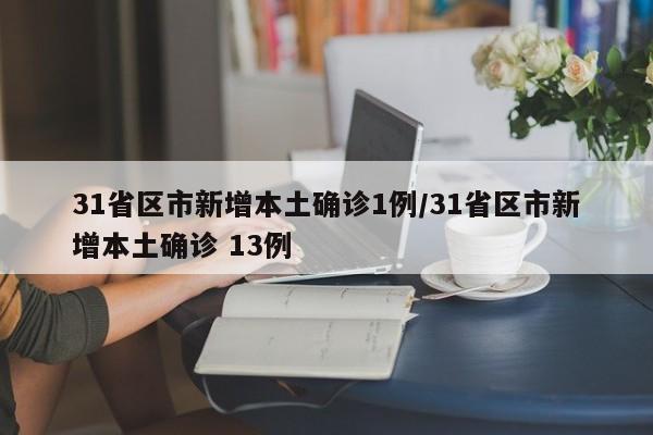 31省区市新增本土确诊1例/31省区市新增本土确诊 13例