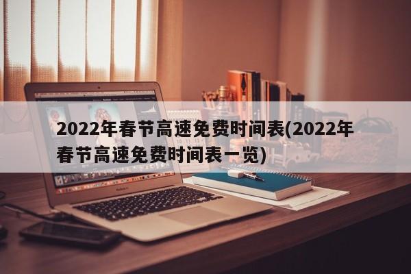 2022年春节高速免费时间表(2022年春节高速免费时间表一览)