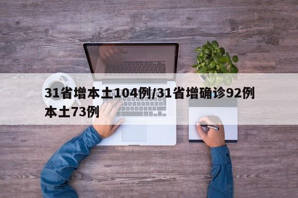 31省增本土104例/31省增确诊92例本土73例