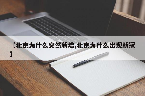 【北京为什么突然新增,北京为什么出现新冠】