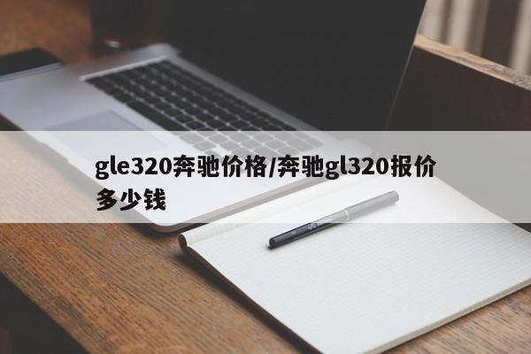 gle320奔驰价格/奔驰gl320报价多少钱