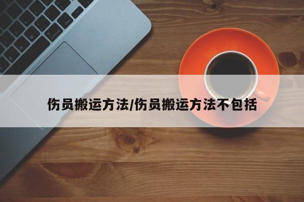 伤员搬运方法/伤员搬运方法不包括