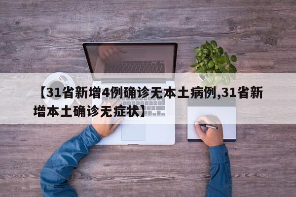 【31省新增4例确诊无本土病例,31省新增本土确诊无症状】