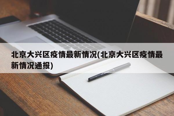 北京大兴区疫情最新情况(北京大兴区疫情最新情况通报)