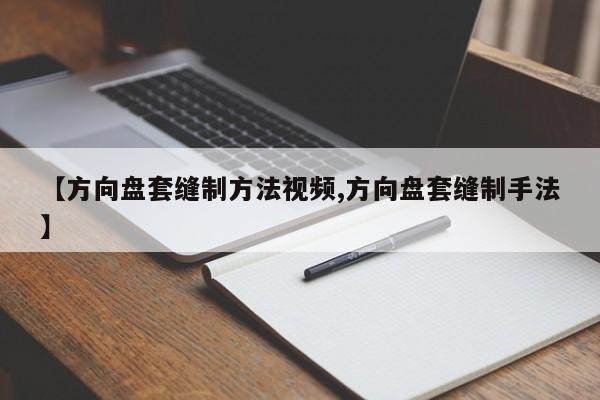 【方向盘套缝制方法视频,方向盘套缝制手法】