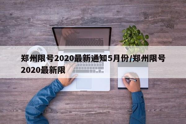 郑州限号2020最新通知5月份/郑州限号2020最新限