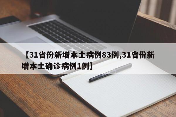 【31省份新增本土病例83例,31省份新增本土确诊病例1例】